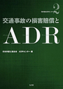 交通事故の損害賠償とＡＤＲ