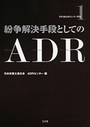 紛争解決手段としてのＡＤＲ