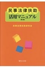 民事法律扶助活用マニュアル [第2版]