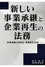 新しい事業承継と企業再生の法務