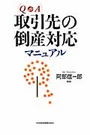 Ｑ＆Ａ取引先の倒産対応マニュアル