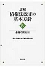 詳解 債権法改正の基本方針 Ⅳ