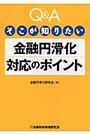 Ｑ＆Ａそこが知りたい金融円滑化対応のポイント