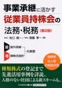 事業承継に活かす従業員持株会の法務・税務［第２版］