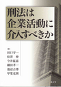 刑法は企業活動に介入すべきか