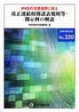 ＩＦＲＳの任意適用に係る改正連結財務諸表規則等・開示例の解説