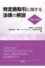 特定商取引に関する法律の解説 令和3年版