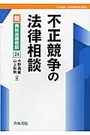 不正競争の法律相談