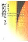 グローバル・ガバナンスの歴史と思想