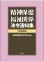 精神保健福祉関係法令通知集 平成23年版