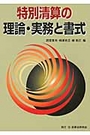 特別清算の理論・実務と書式