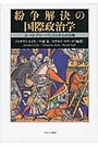 紛争解決の国際政治学