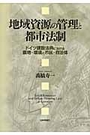 地域資源の管理と都市法制