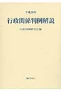 平成二十年 行政関係判例解説