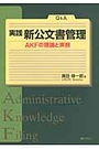 Ｑ＆Ａ実践 新公文書管理