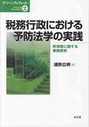 税務行政における予防法学の実践