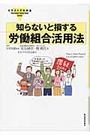 知らないと損する労働組合活用法