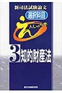 新司法試験論文（選択科目）えんしゅう本 ３ 知的財産法