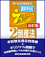 司法試験論文（選択科目）えんしゅう本 ２ 倒産法[改訂版]