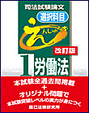 司法試験論文（選択科目）えんしゅう本 １ 労働法[改訂版]