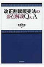 改正割賦販売法の要点解説Ｑ＆Ａ