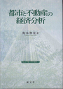 都市と不動産の経済分析