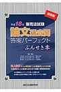 平成18年新司法試験論文過去問答案パーフェクトぶんせき本