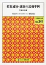 招集通知・議案の記載事例 平成22年版