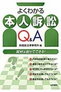 よくわかる本人訴訟Ｑ＆Ａ