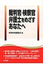 裁判官・検察官・弁護士をめざすあなたへ