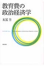 教育費の政治経済学