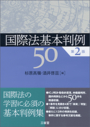 国際法基本判例５０［第2版］