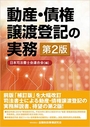 動産・債権譲渡登記の実務 [第2版]