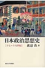 日本政治思想史