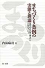 まちづくり条例の実態と理論