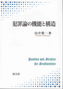 犯罪論の機能と構造