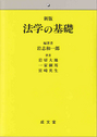 新版　法学の基礎