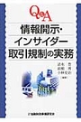 Ｑ＆Ａ情報開示・インサイダー取引規制の実務