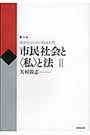 市民社会と私と法 Ⅱ