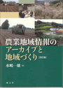 農業地域情報のアーカイブと地域づくり［改訂版］