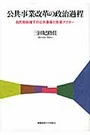 公共事業改革の政治過程