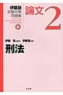 伊藤塾試験対策問題集 論文２ 刑法