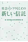 社会インフラとしての新しい信託