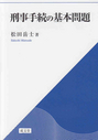 刑事手続の基本問題