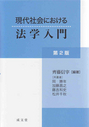 現代社会における法学入門　第2版