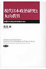 現代日本政治研究と丸山眞男