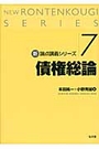 新論点講義シリーズ７債権総論