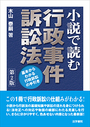 小説で読む 行政事件訴訟法 [第2版]