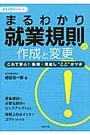 まるわかり就業規則の作成と変更