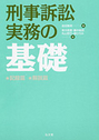 刑事訴訟実務の基礎